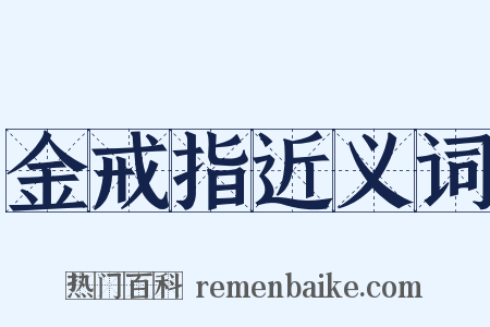 金戒指近义词是什么意思的图片